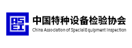 中國特種設備檢驗協會